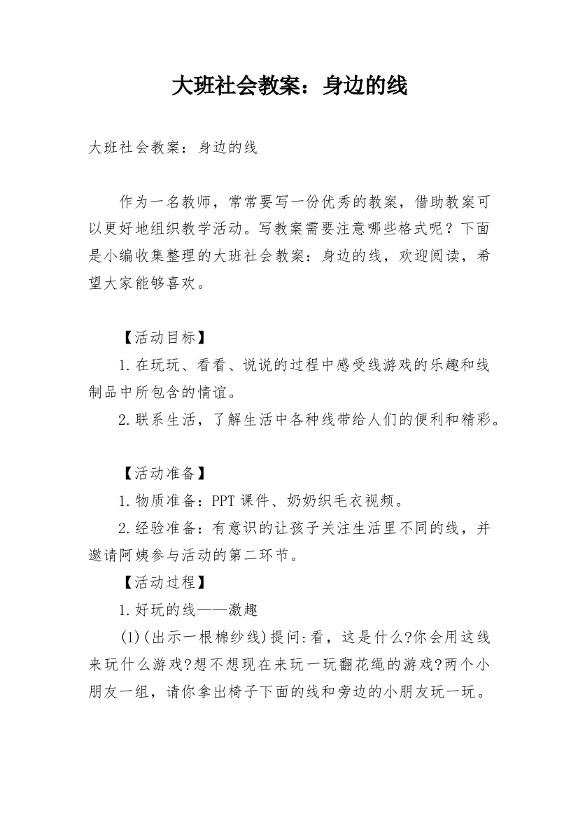 大班社会教案：身边的线