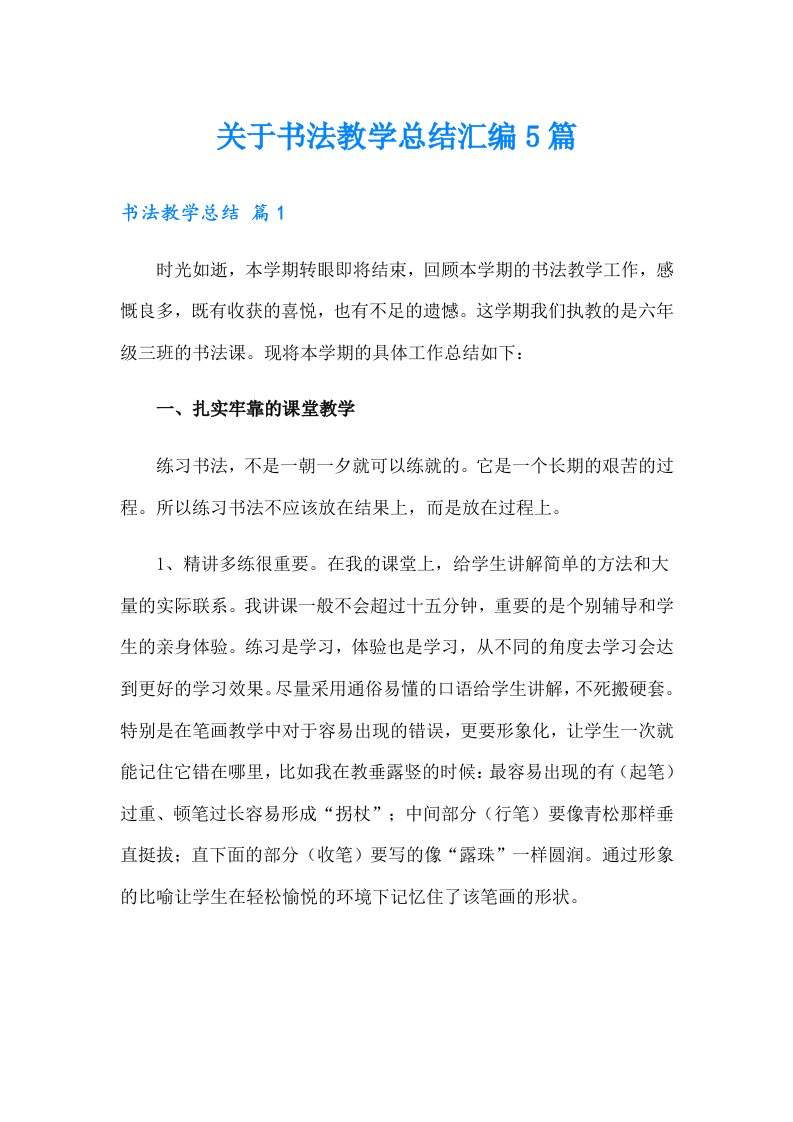 关于书法教学总结汇编5篇