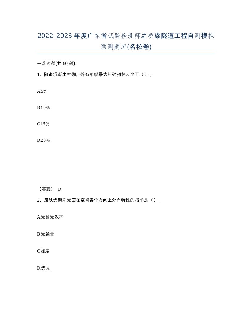 2022-2023年度广东省试验检测师之桥梁隧道工程自测模拟预测题库名校卷