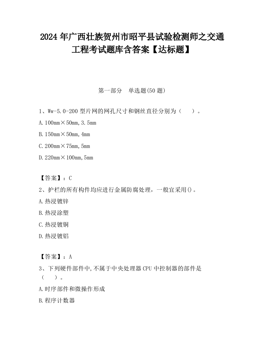 2024年广西壮族贺州市昭平县试验检测师之交通工程考试题库含答案【达标题】