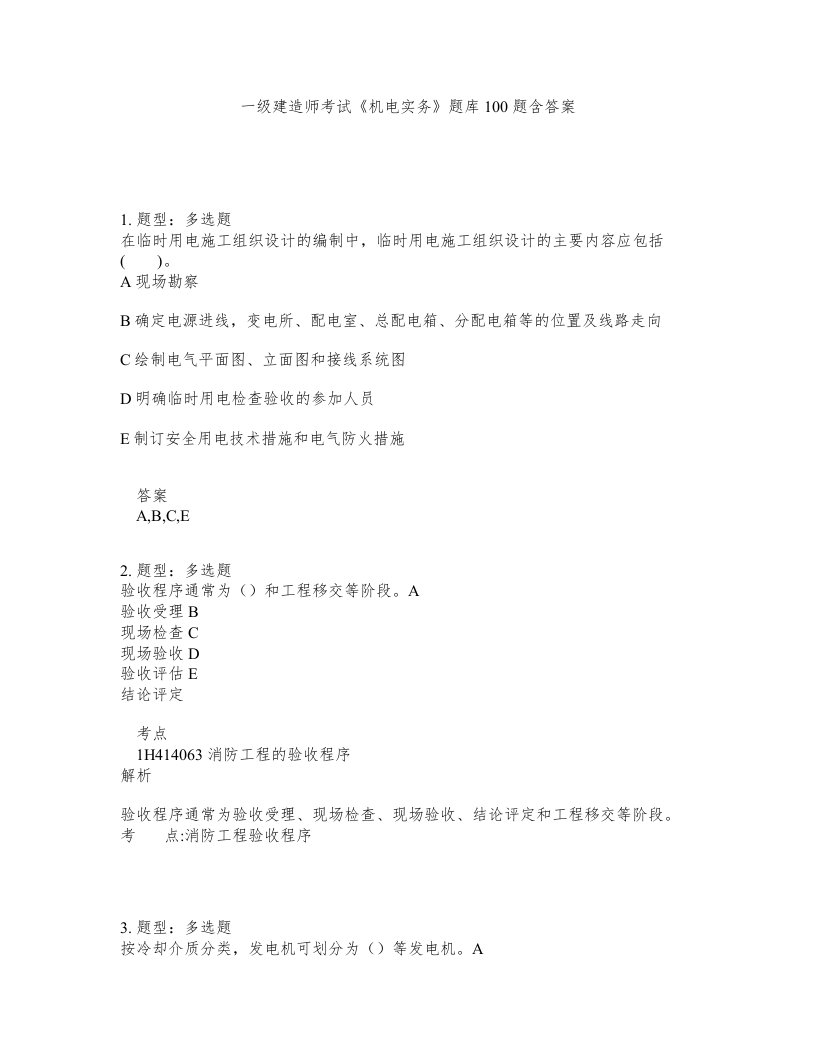 一级建造师考试机电实务题库100题含答案测验386版