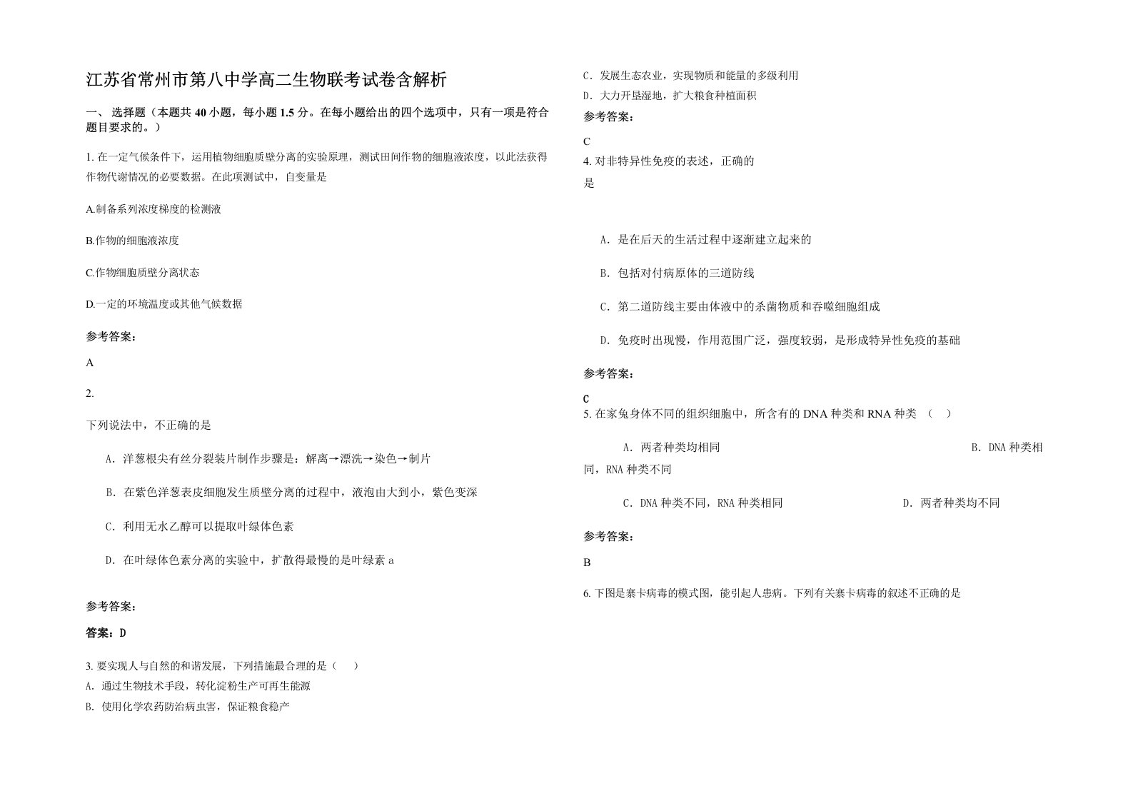 江苏省常州市第八中学高二生物联考试卷含解析