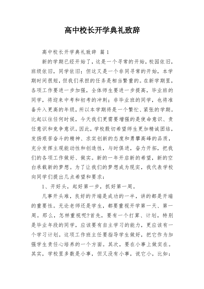 高中校长开学典礼致辞_1