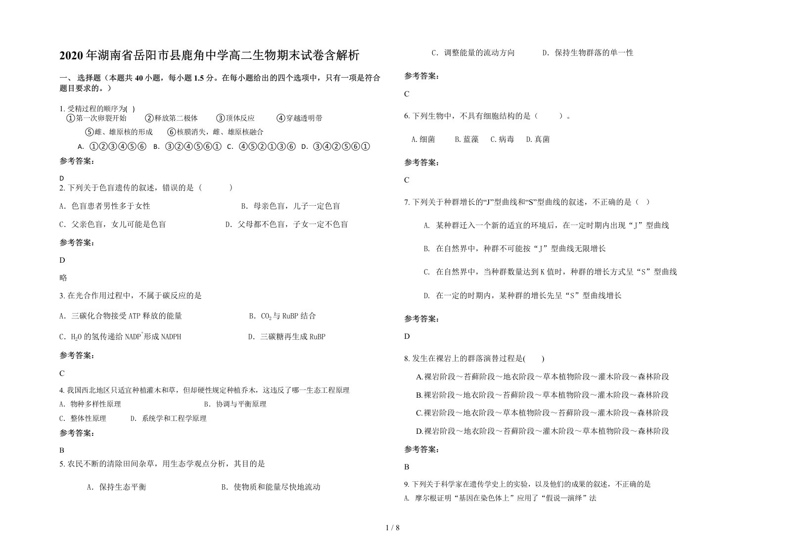 2020年湖南省岳阳市县鹿角中学高二生物期末试卷含解析