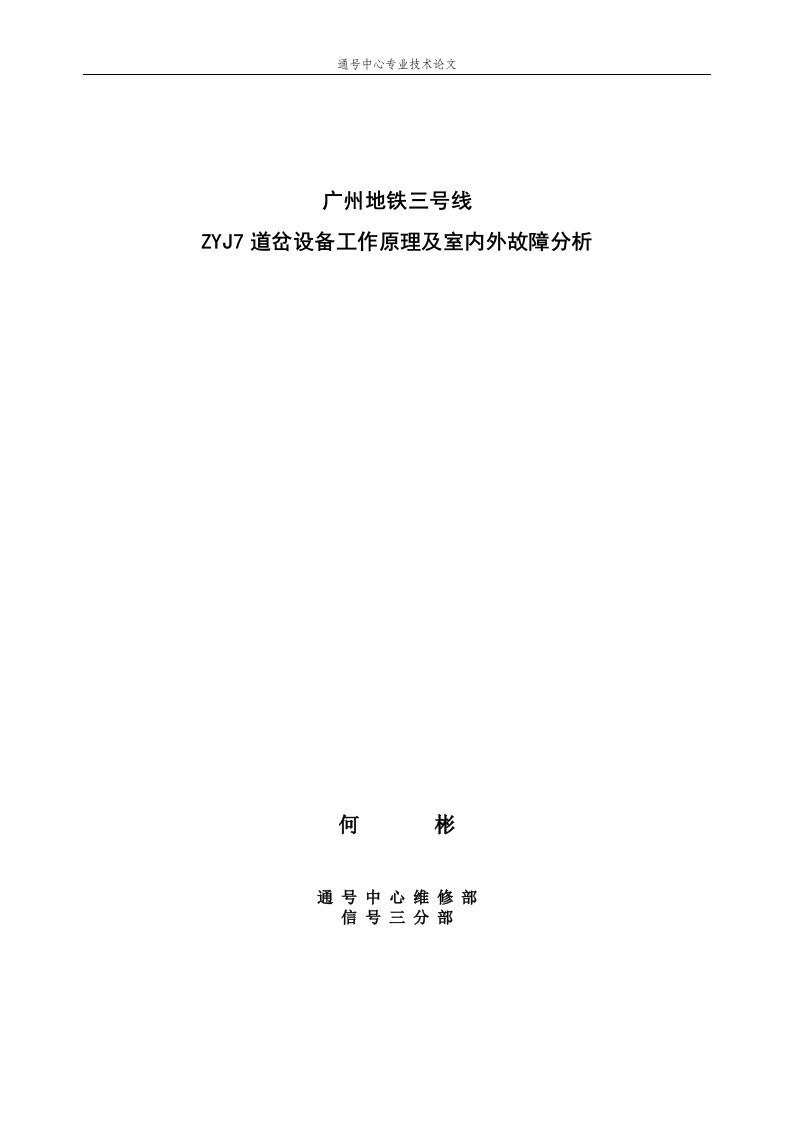 广州地铁三号线ZYJ7道岔设备工作原理及室内外故障分析