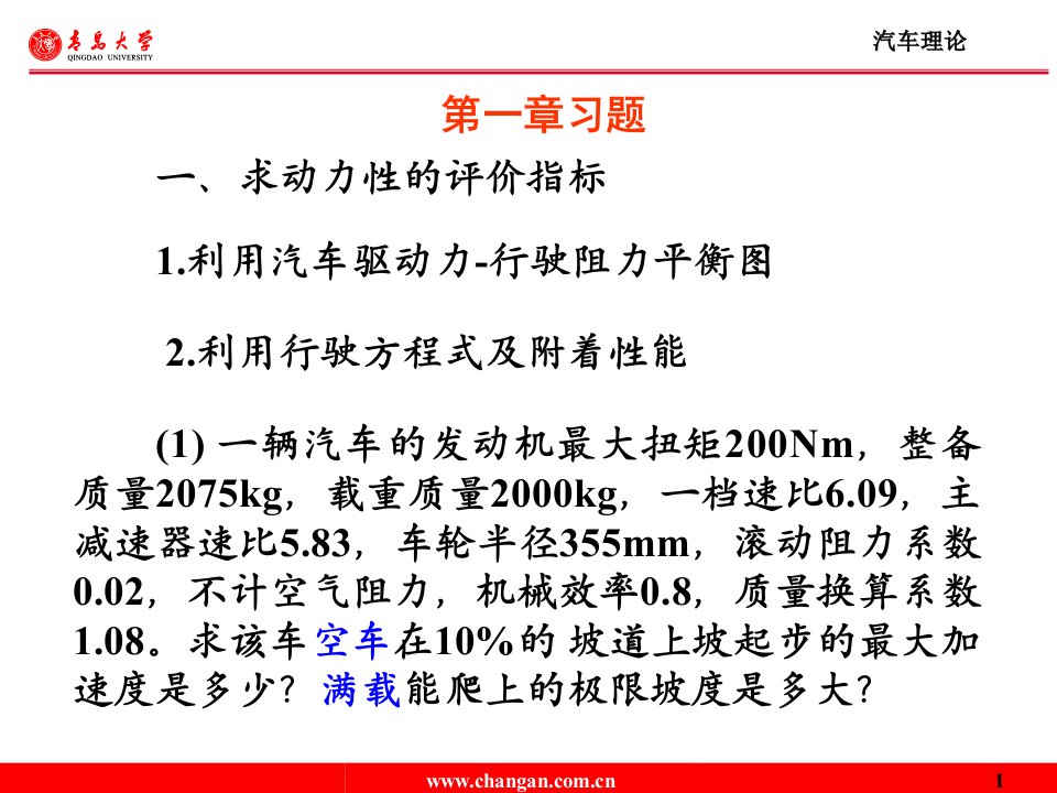 总结(习题)汽车理论期末考试