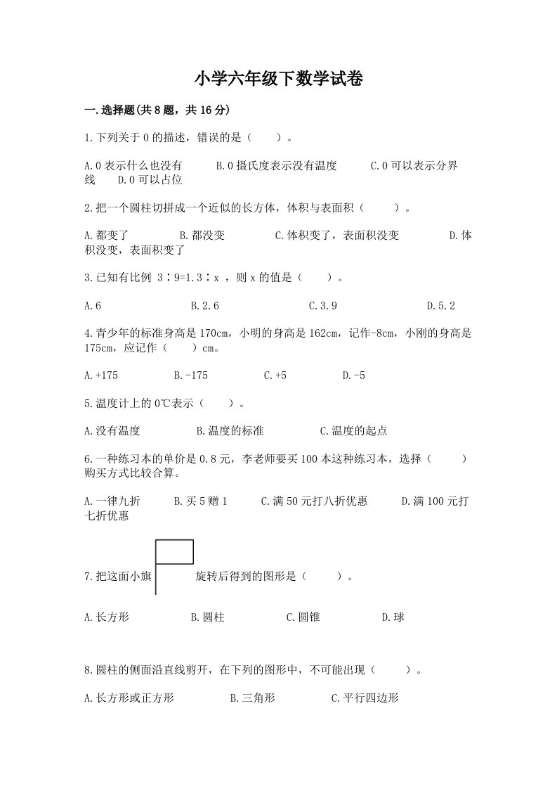 小学六年级下数学试卷及完整答案【各地真题】