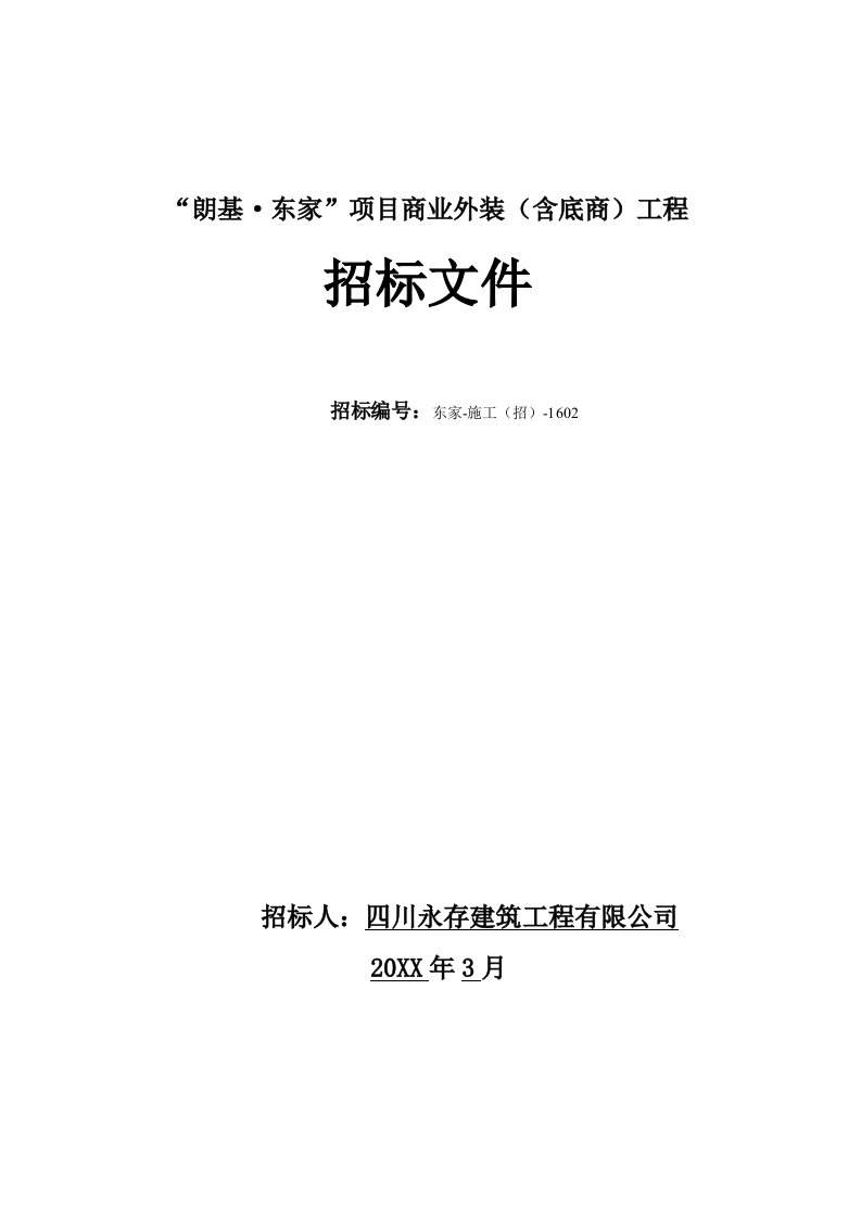 招标投标-朗基东家项目商业外装含底商工程招标文件修订稿