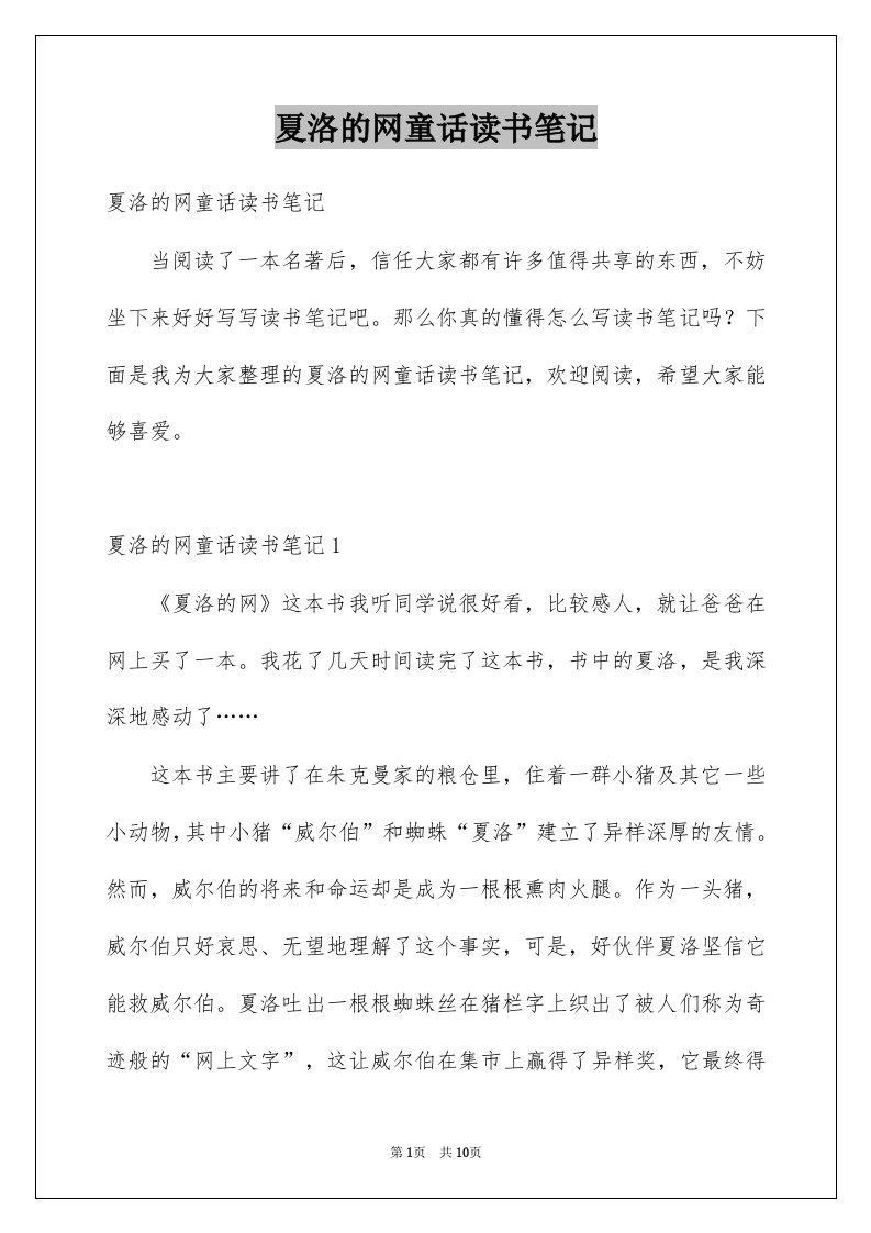 夏洛的网童话读书笔记例文