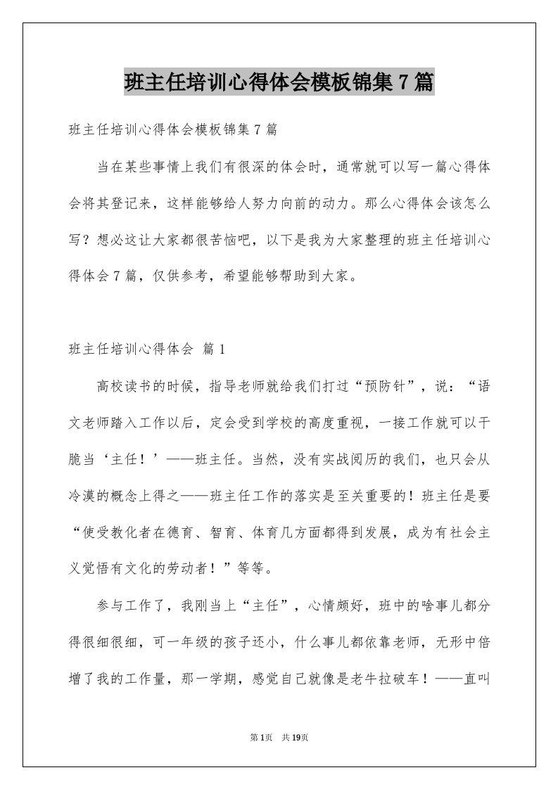 班主任培训心得体会模板锦集7篇