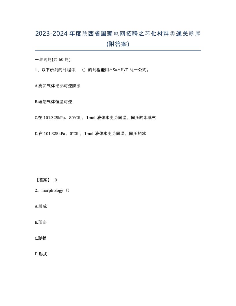 2023-2024年度陕西省国家电网招聘之环化材料类通关题库附答案