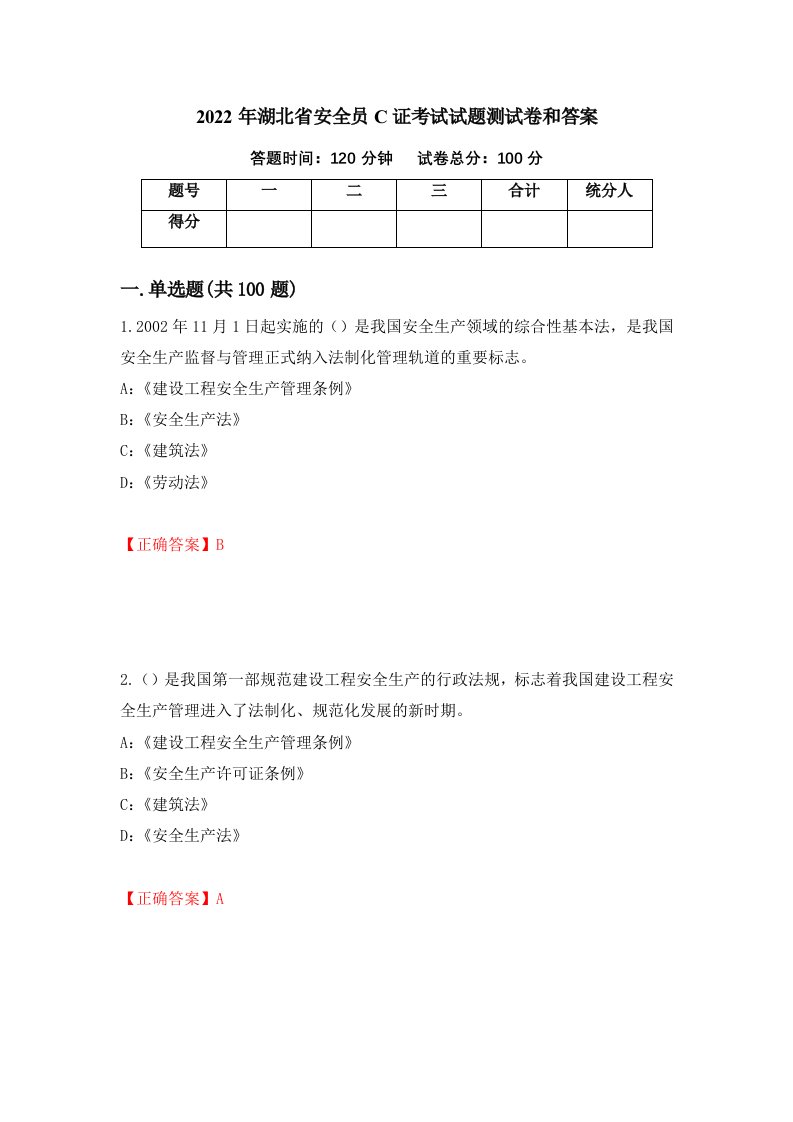 2022年湖北省安全员C证考试试题测试卷和答案第54卷