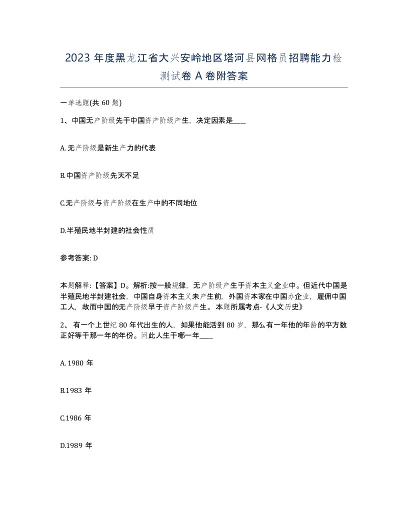 2023年度黑龙江省大兴安岭地区塔河县网格员招聘能力检测试卷A卷附答案