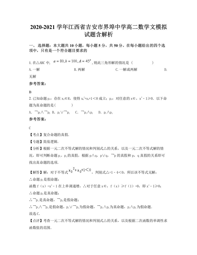 2020-2021学年江西省吉安市界埠中学高二数学文模拟试题含解析