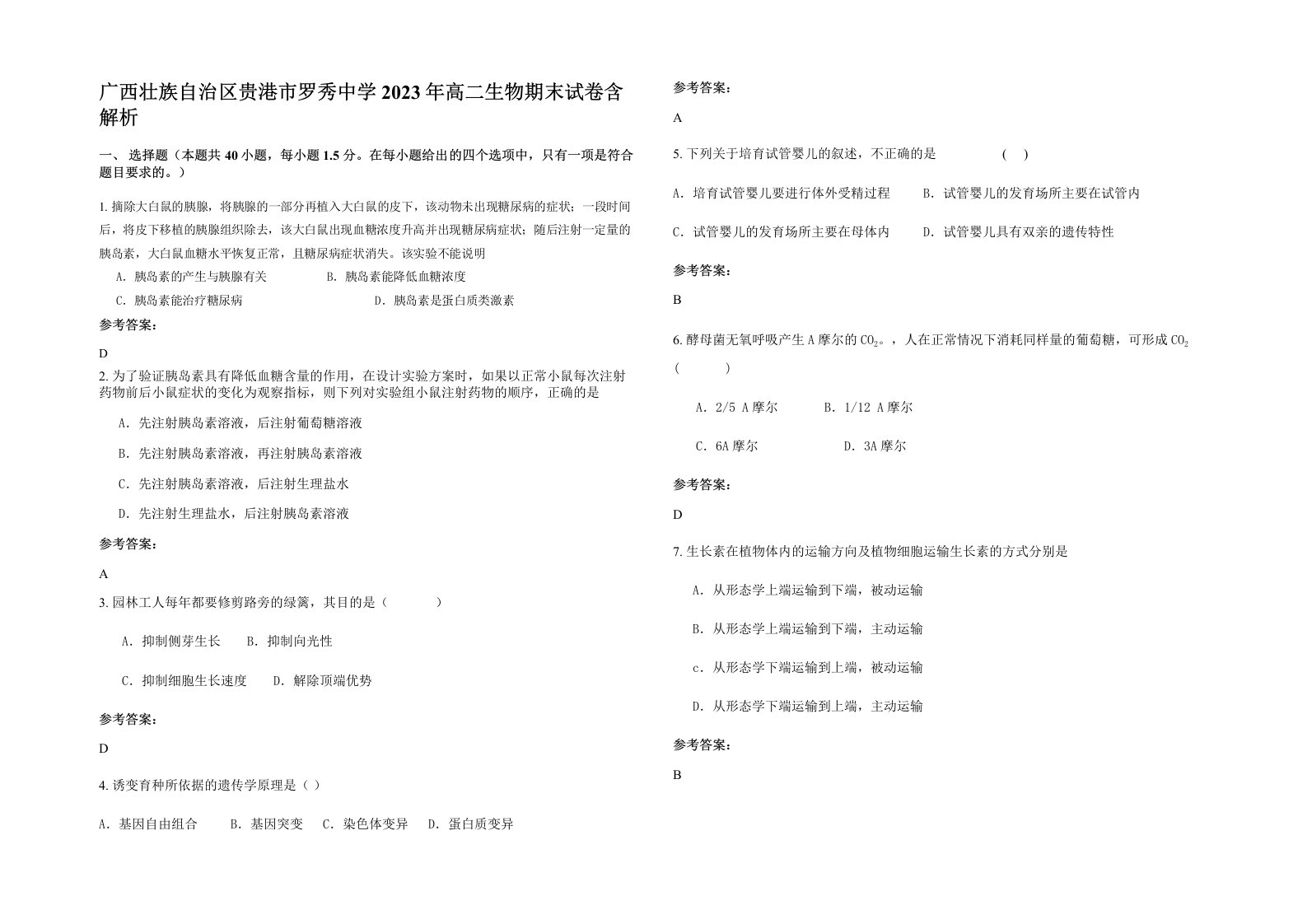 广西壮族自治区贵港市罗秀中学2023年高二生物期末试卷含解析