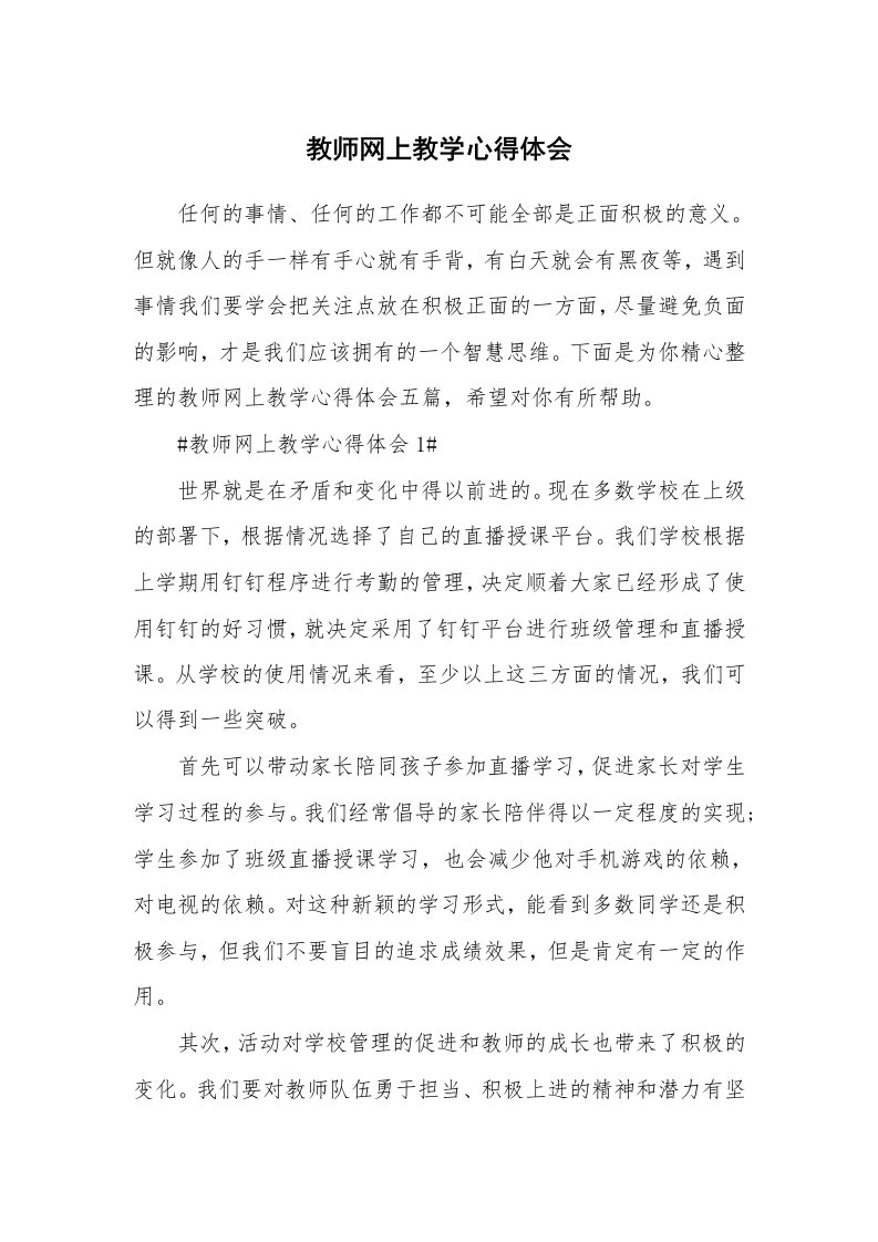 教学心得_教师网上教学心得体会