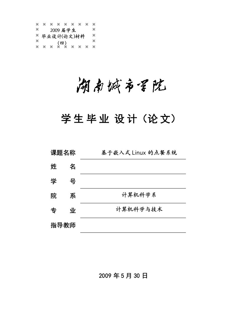 基于嵌入式linux的点餐系统计算机科学与技术毕业论文