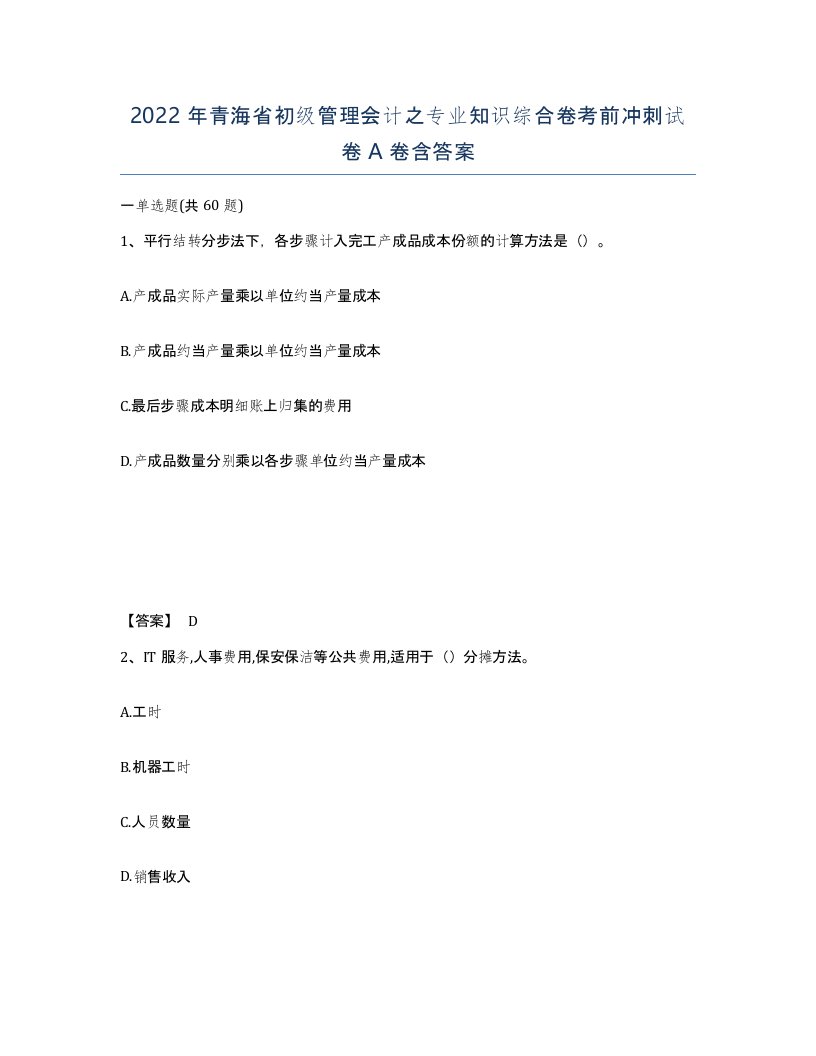 2022年青海省初级管理会计之专业知识综合卷考前冲刺试卷A卷含答案