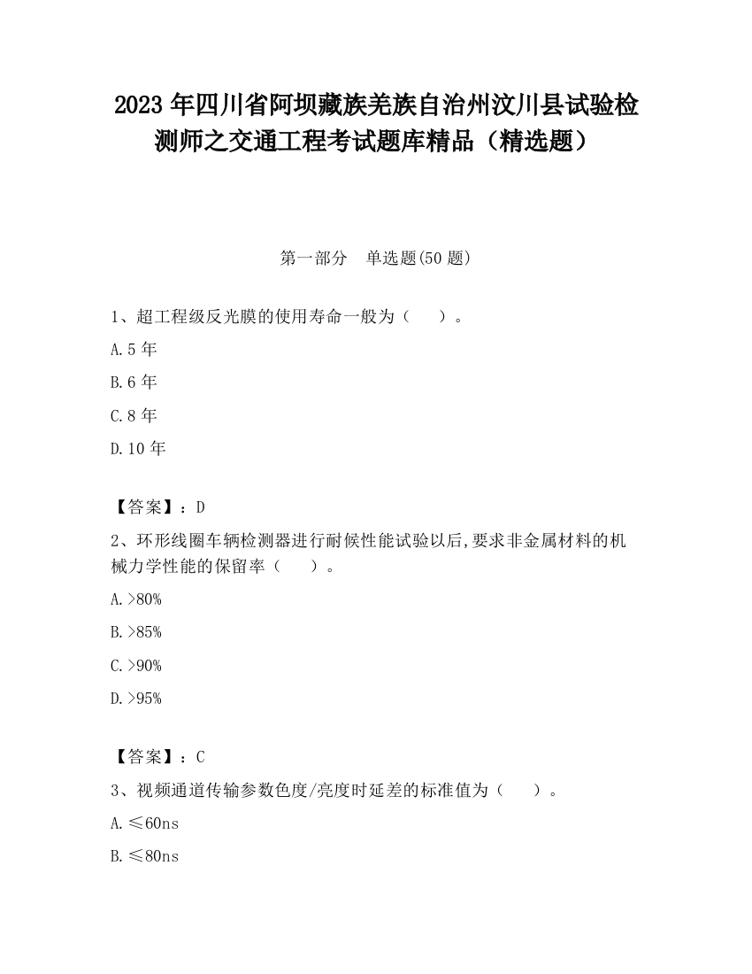 2023年四川省阿坝藏族羌族自治州汶川县试验检测师之交通工程考试题库精品（精选题）