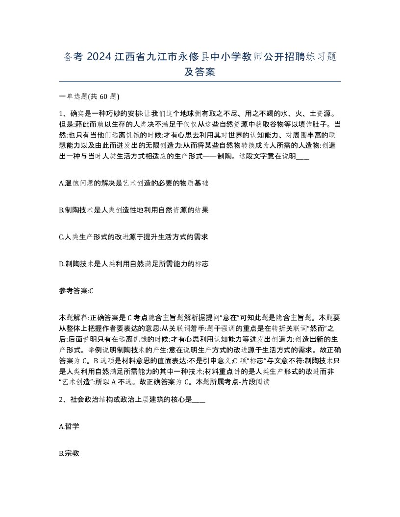 备考2024江西省九江市永修县中小学教师公开招聘练习题及答案