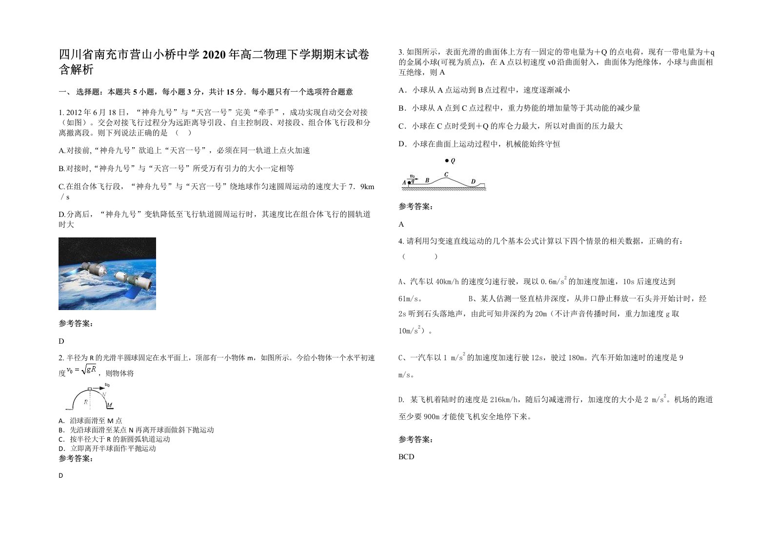 四川省南充市营山小桥中学2020年高二物理下学期期末试卷含解析