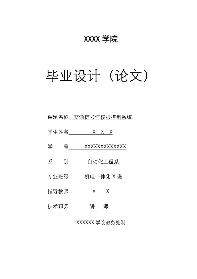 基于51单片机交通信号灯模拟控制系统设计