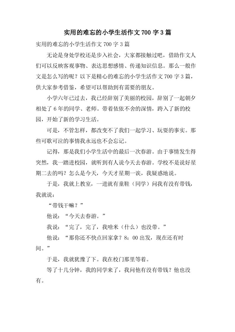 实用的难忘的小学生活作文700字3篇