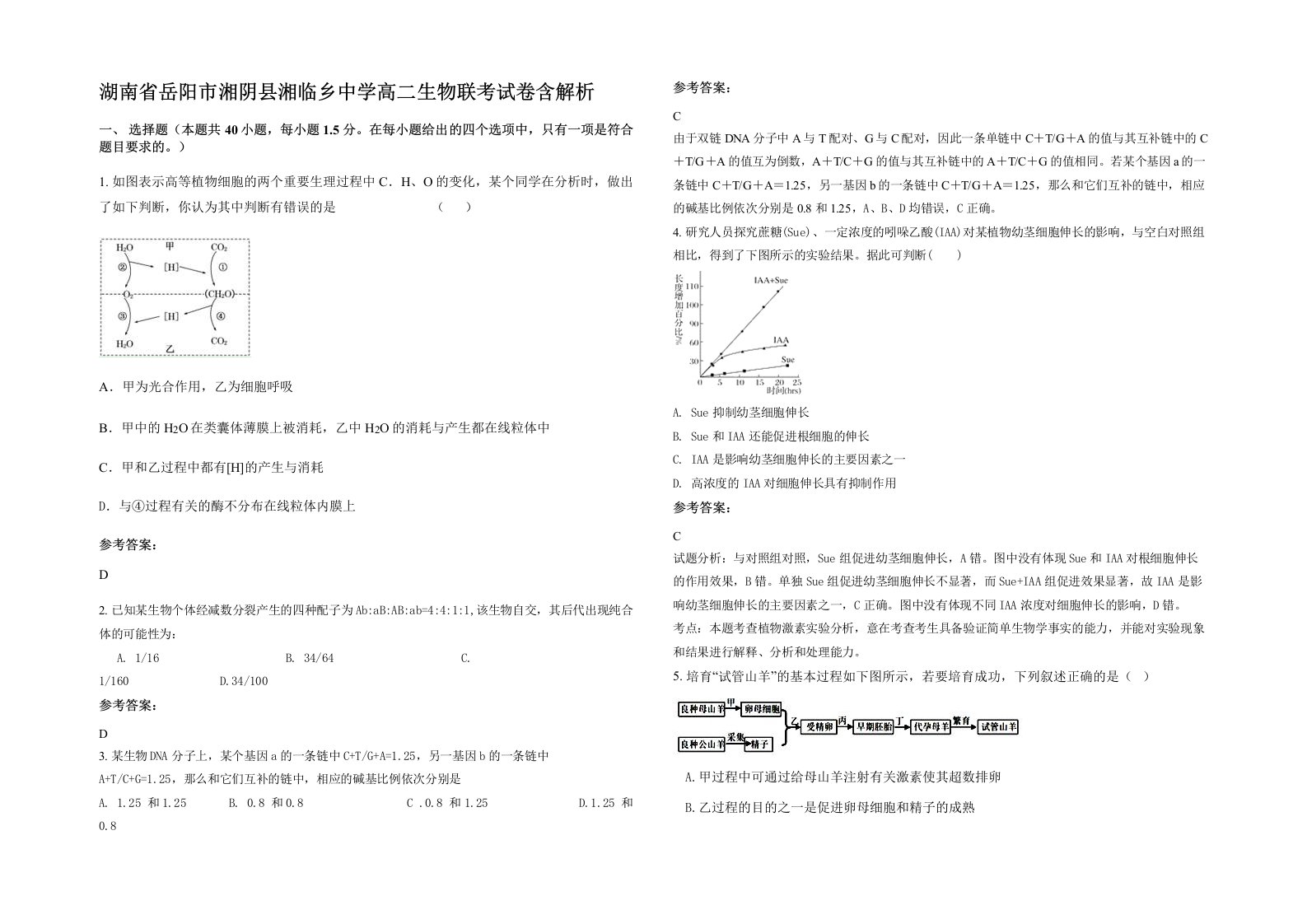 湖南省岳阳市湘阴县湘临乡中学高二生物联考试卷含解析