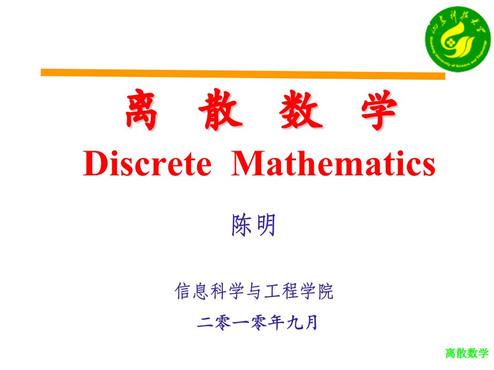 离散数学1-8公开课百校联赛一等奖课件省赛课获奖课件