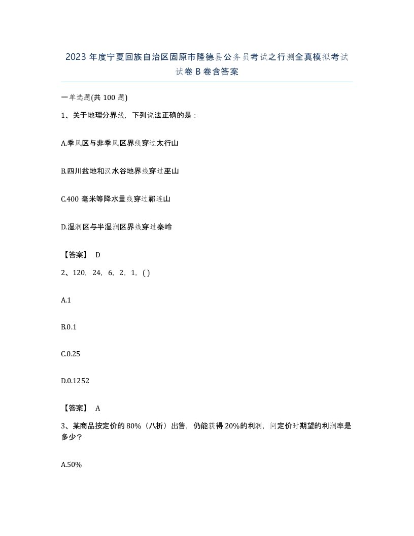 2023年度宁夏回族自治区固原市隆德县公务员考试之行测全真模拟考试试卷B卷含答案