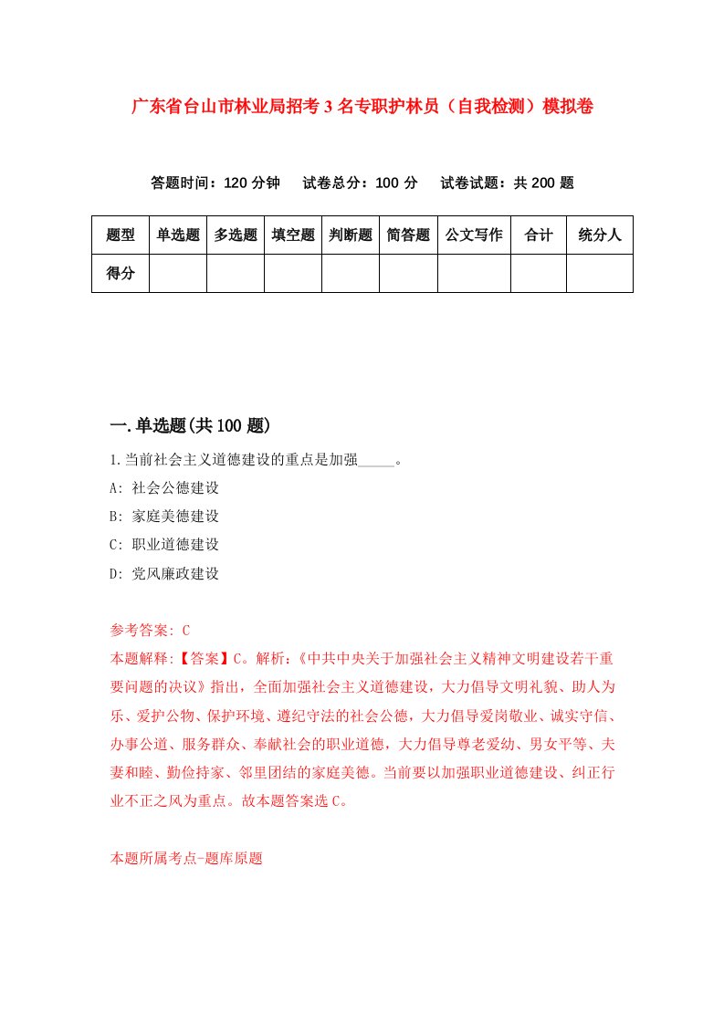 广东省台山市林业局招考3名专职护林员自我检测模拟卷第8版