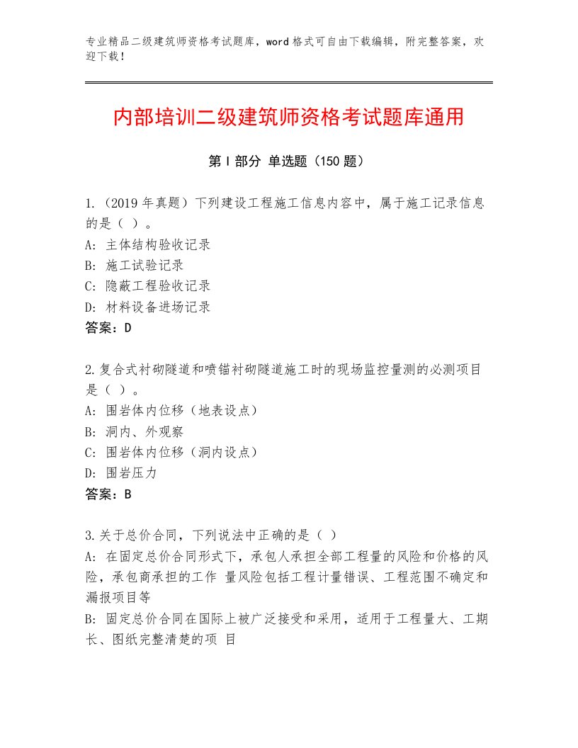 2022—2023年二级建筑师资格考试完整版附答案【综合题】