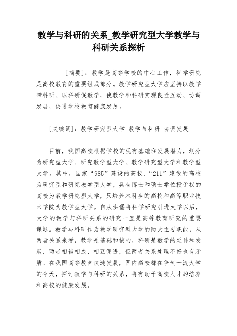 教学与科研的关系_教学研究型大学教学与科研关系探析