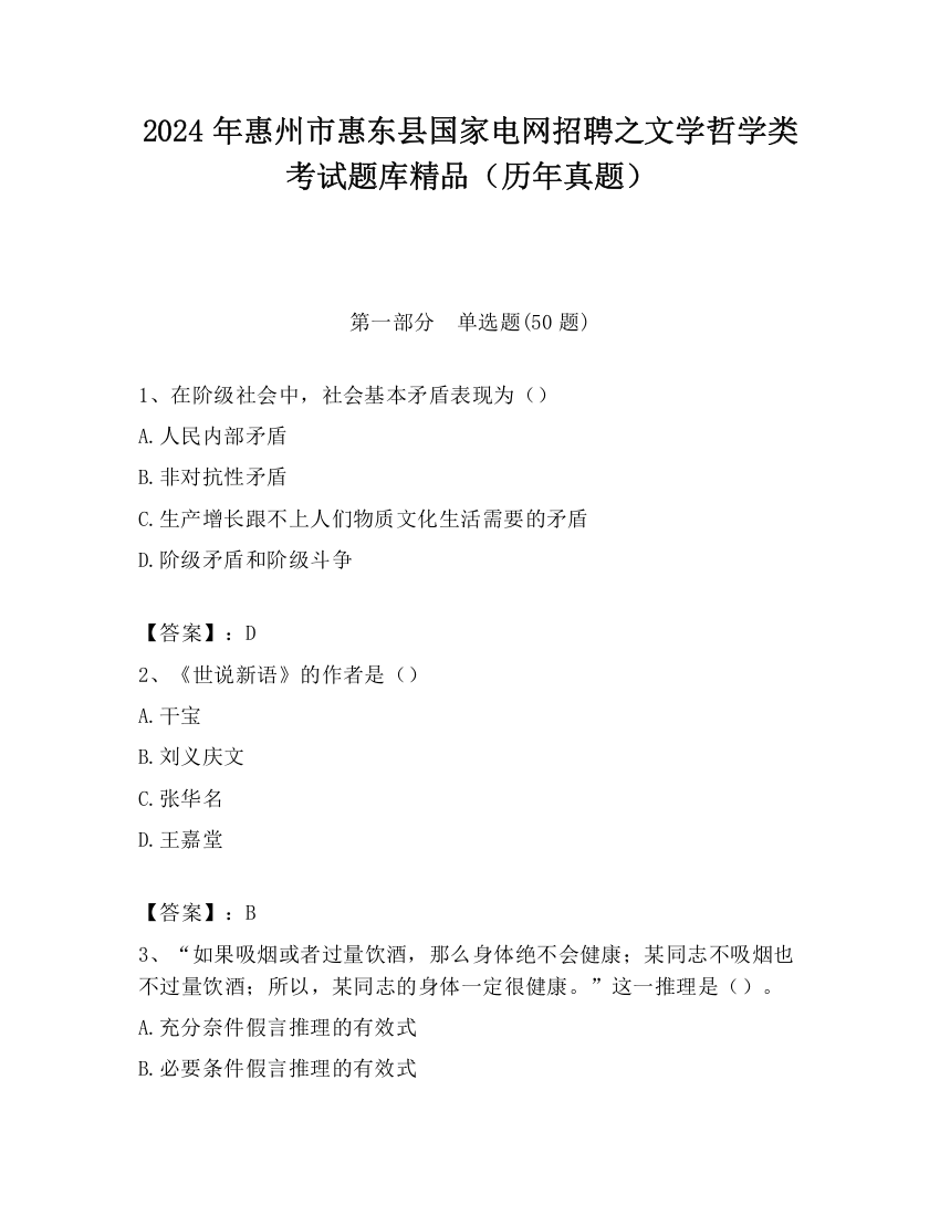 2024年惠州市惠东县国家电网招聘之文学哲学类考试题库精品（历年真题）