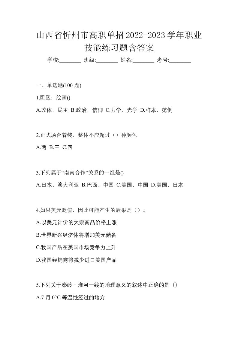 山西省忻州市高职单招2022-2023学年职业技能练习题含答案