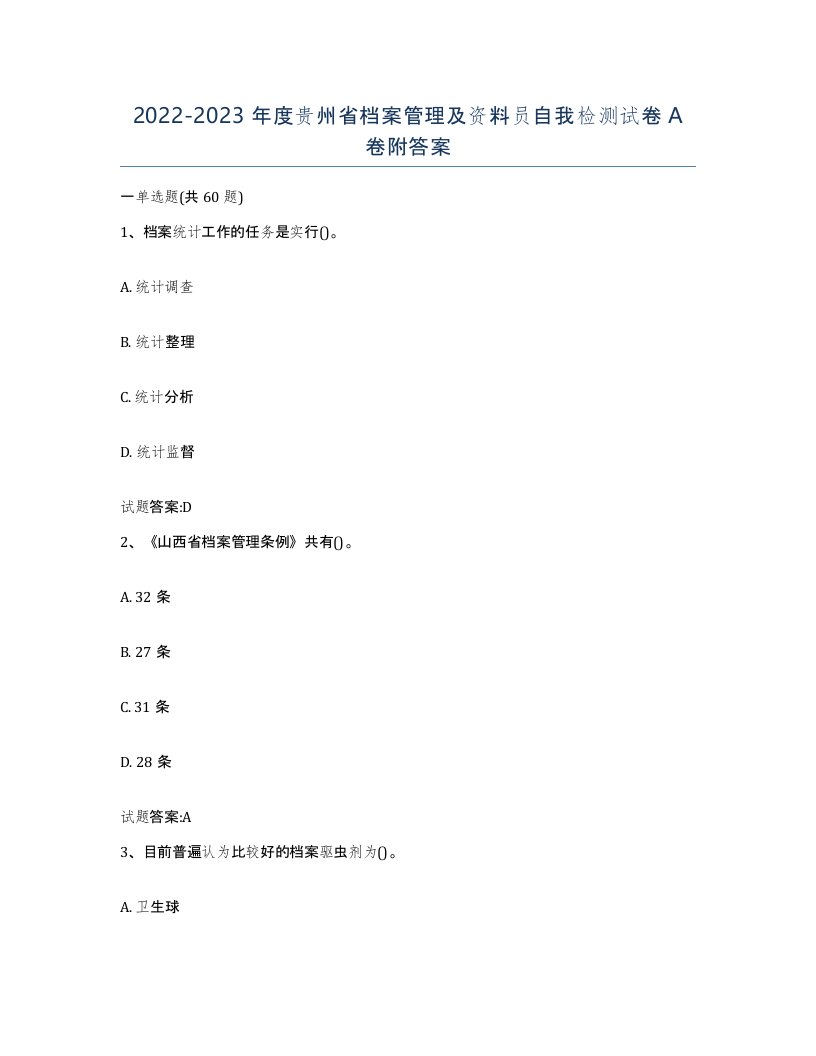 2022-2023年度贵州省档案管理及资料员自我检测试卷A卷附答案