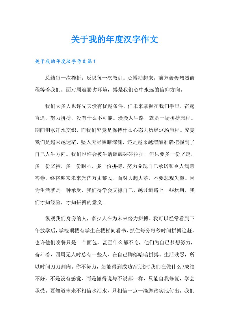 关于我的年度汉字作文