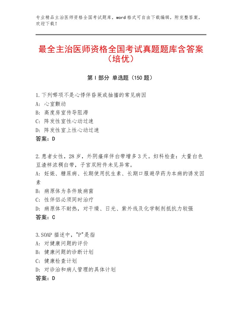 2023—2024年主治医师资格全国考试精选题库及答案（夺冠系列）