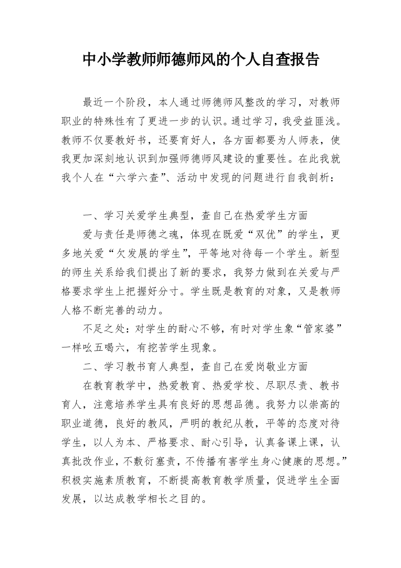 中小学教师师德师风的个人自查报告_1