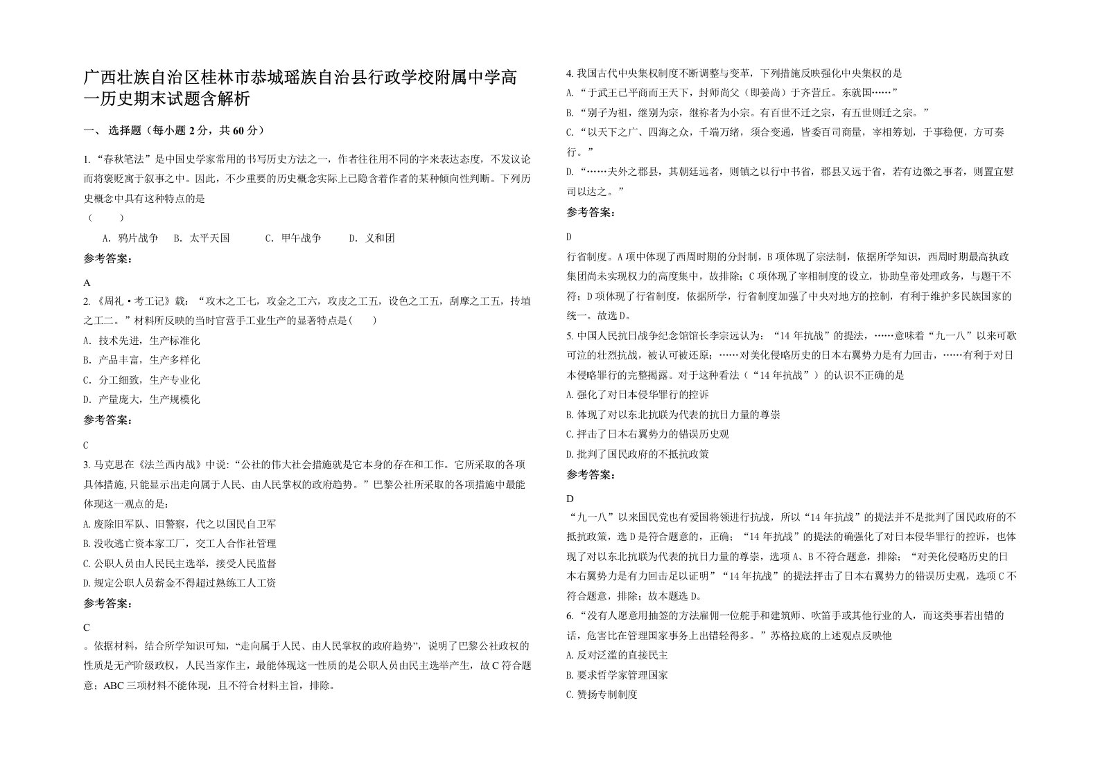 广西壮族自治区桂林市恭城瑶族自治县行政学校附属中学高一历史期末试题含解析