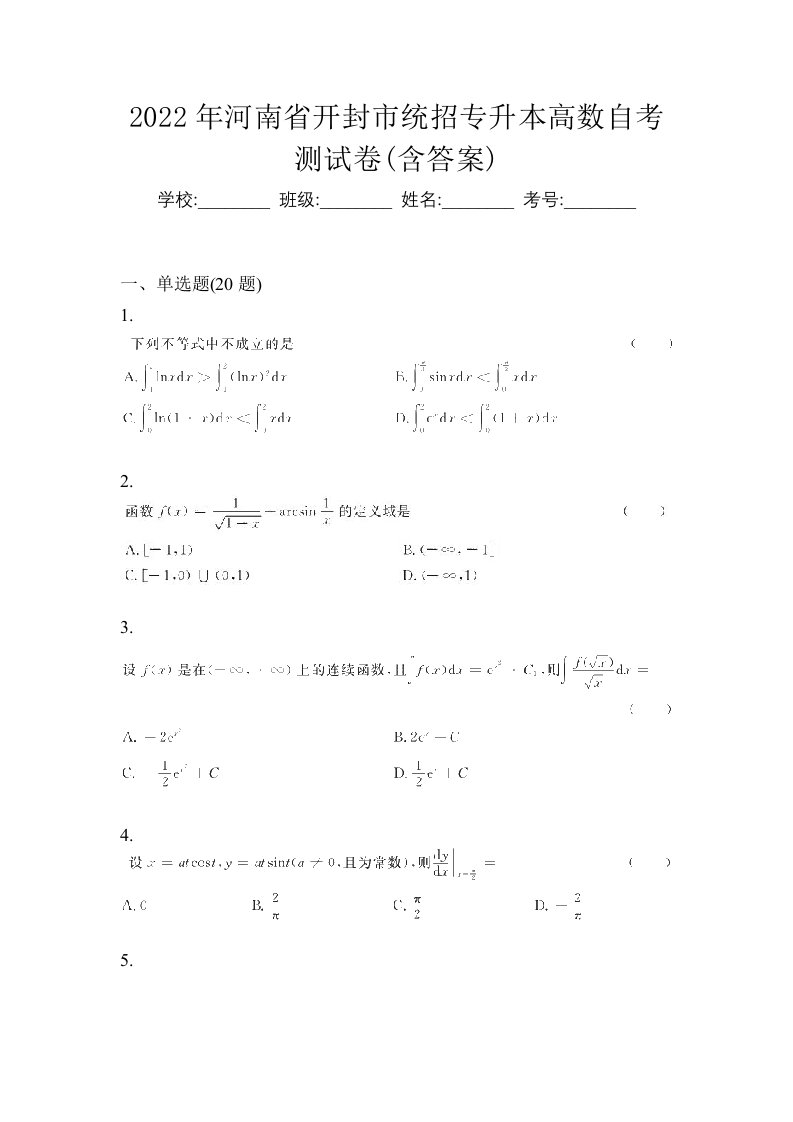 2022年河南省开封市统招专升本高数自考测试卷含答案