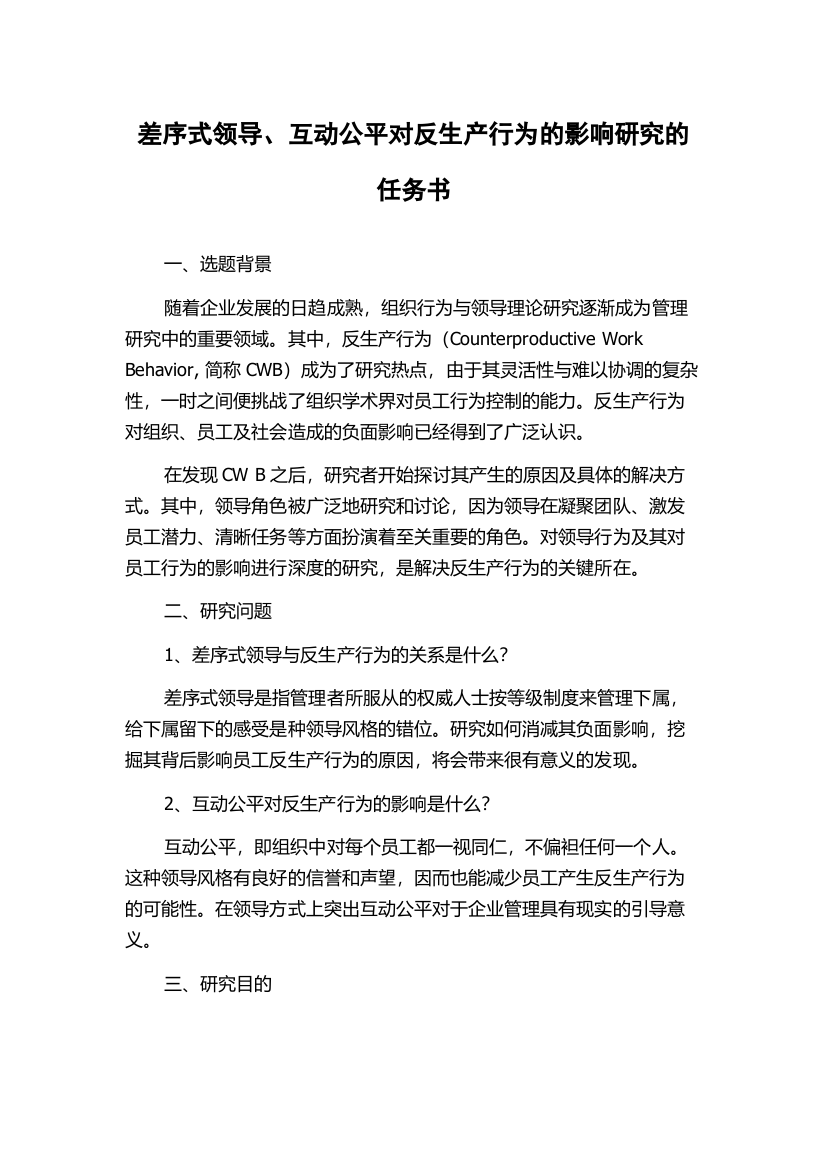 差序式领导、互动公平对反生产行为的影响研究的任务书