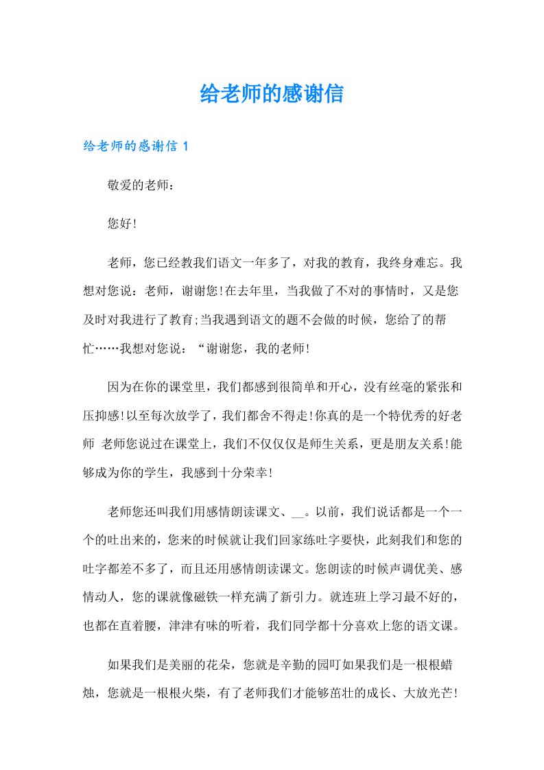 给老师的感谢信（实用）