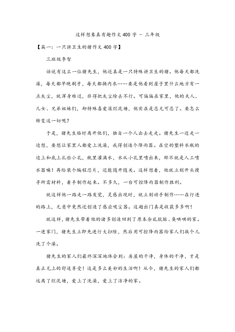 这样想象真有趣作文400字