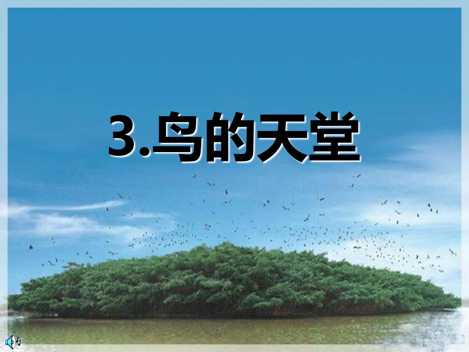 人教版小学语文四年级上册《鸟的天堂》2课件