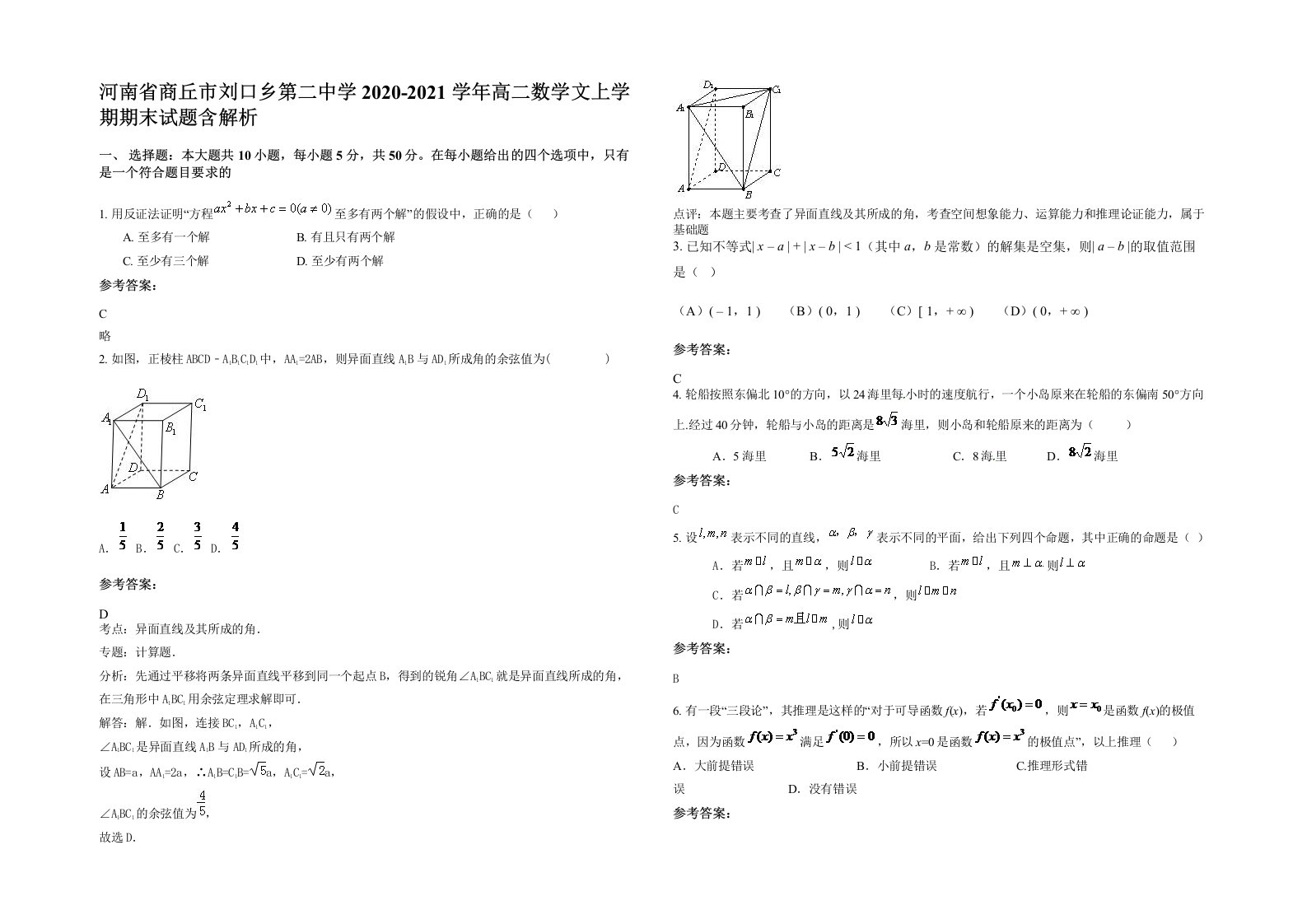 河南省商丘市刘口乡第二中学2020-2021学年高二数学文上学期期末试题含解析