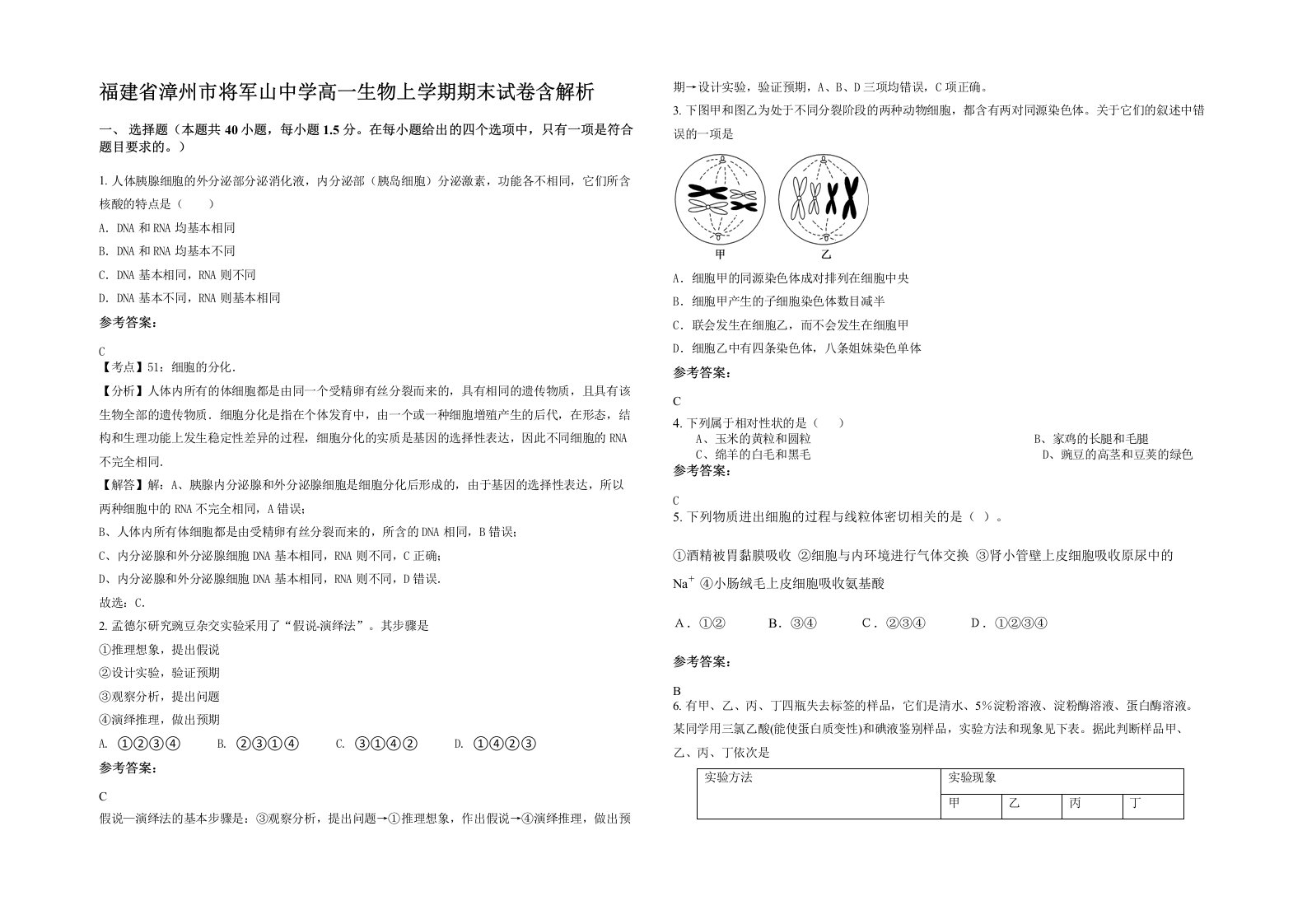 福建省漳州市将军山中学高一生物上学期期末试卷含解析