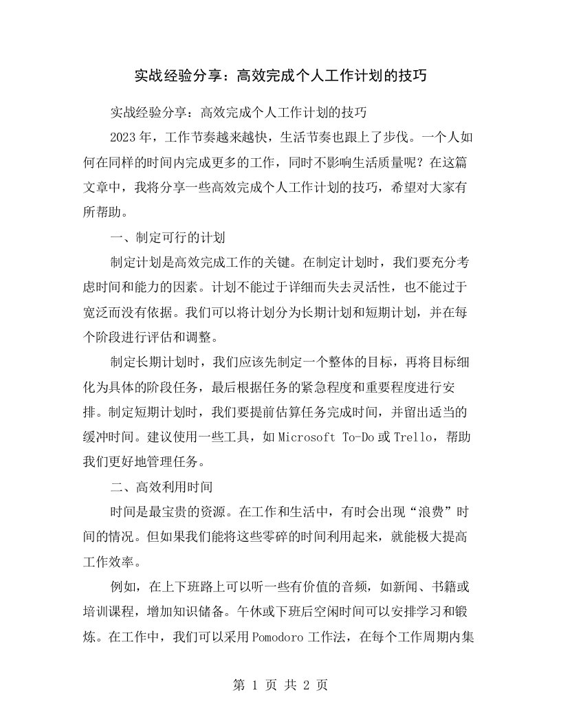 实战经验分享：高效完成个人工作计划的技巧