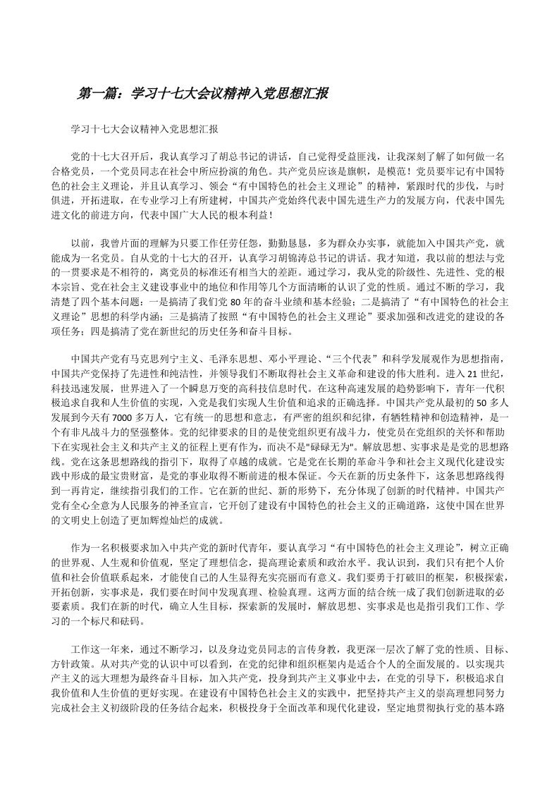 学习十七大会议精神入党思想汇报[修改版]