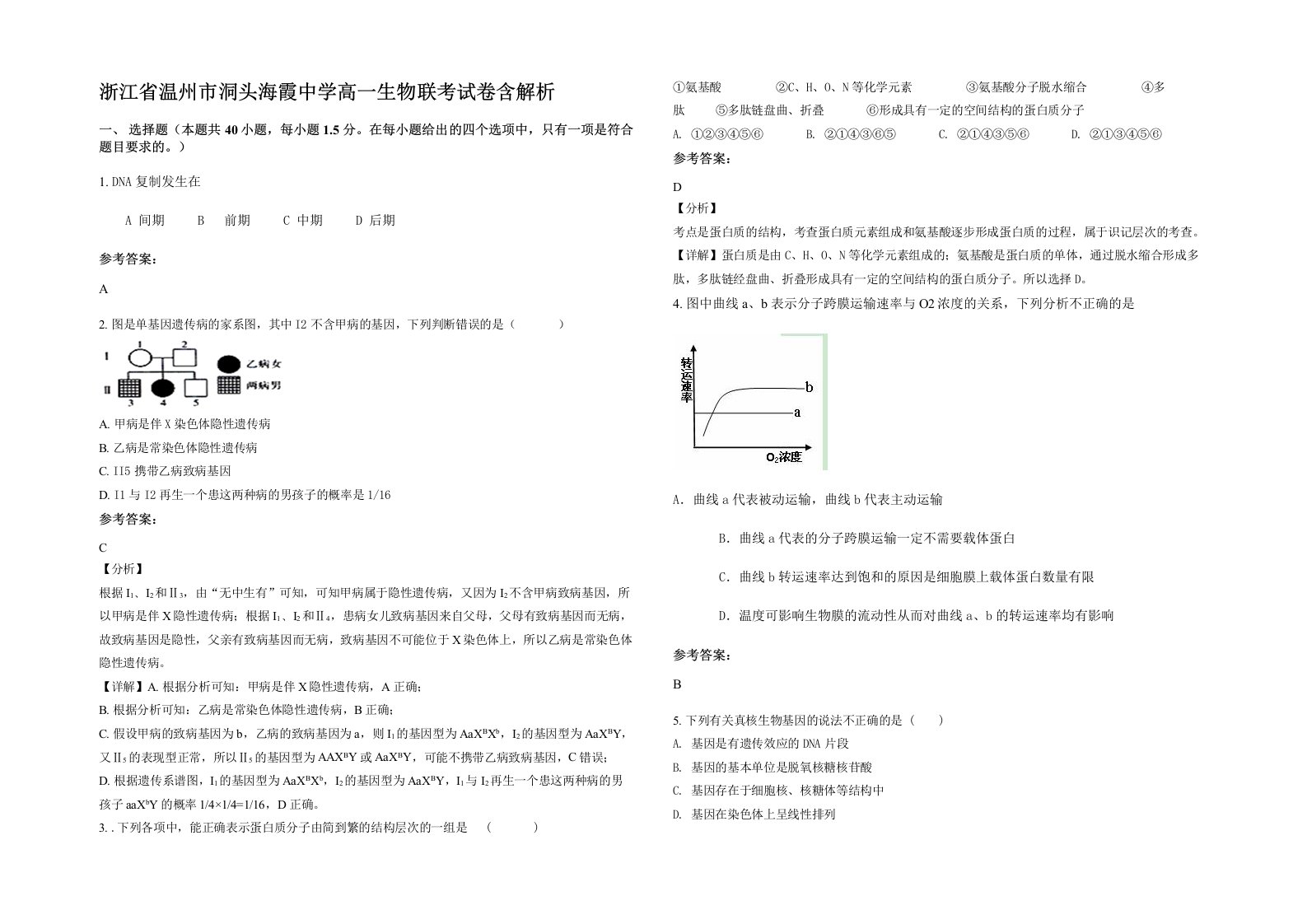 浙江省温州市洞头海霞中学高一生物联考试卷含解析